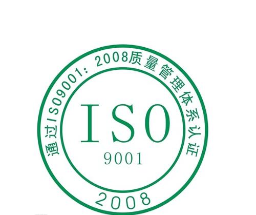 ISO9001质量认证